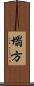 塌方 Scroll