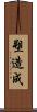 塑造成 Scroll