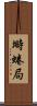 塒 Scroll