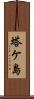 塔ケ島 Scroll