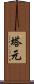 塔元 Scroll