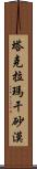 塔克拉瑪干砂漠 Scroll