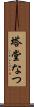 塔堂なつ Scroll