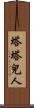 塔塔兒人 Scroll