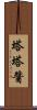 塔塔醬 Scroll