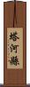 塔河縣 Scroll