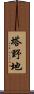 塔野地 Scroll
