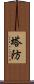 塔防 Scroll