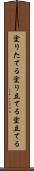 塗りたてる Scroll