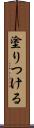 塗りつける Scroll