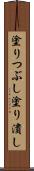 塗りつぶし Scroll