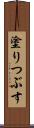 塗りつぶす Scroll