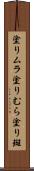塗りムラ Scroll