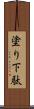 塗り下駄 Scroll