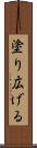 塗り広げる Scroll