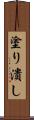 塗り潰し Scroll