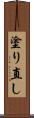 塗り直し Scroll