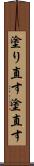 塗り直す Scroll