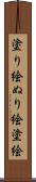 塗り絵 Scroll