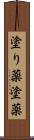 塗り薬 Scroll
