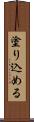 塗り込める Scroll