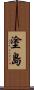 塗島 Scroll