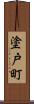 塗戸町 Scroll