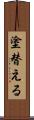 塗替える Scroll