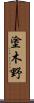 塗木野 Scroll