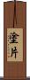 塗片 Scroll