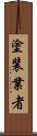 塗装業者 Scroll