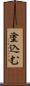 塗込む Scroll