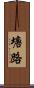 塘路 Scroll