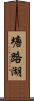 塘路湖 Scroll