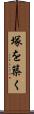 塚を築く Scroll