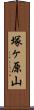 塚ヶ原山 Scroll