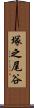 塚之尾谷 Scroll