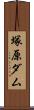 塚原ダム Scroll