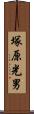 塚原光男 Scroll