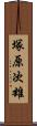 塚原次雄 Scroll