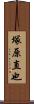 塚原直也 Scroll