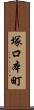 塚口本町 Scroll