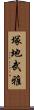 塚地武雅 Scroll