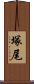 塚尾 Scroll