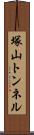 塚山トンネル Scroll
