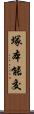 塚本能交 Scroll
