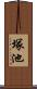 塚池 Scroll