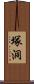 塚洞 Scroll