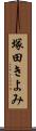 塚田きよみ Scroll