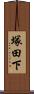 塚田下 Scroll